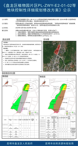 《盘龙区植物园片区PL-ZWY-E2-01-02等地块控制性详细规划修改方案》公示