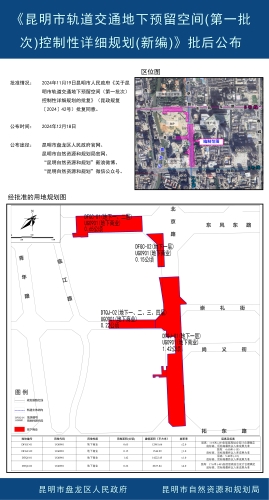 《昆明市轨道交通地下预留空间(第一批次)控制性详细规划(新编)》批后公布1