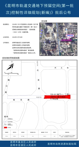 《昆明市轨道交通地下预留空间(第一批次)控制性详细规划(新编)》批后公布2