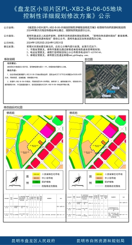 《盘龙区小坝片区PL-XB2-B-06-05地块控制性详细规划修改方案》公示