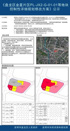 《盘龙区金星片区PL-JX2-G-01-01等地块控制性详细规划修改方案》公示