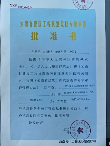 昆明市盘龙区财大附中风雨操场、学生宿舍建设项目抗震设防专项审查批准书