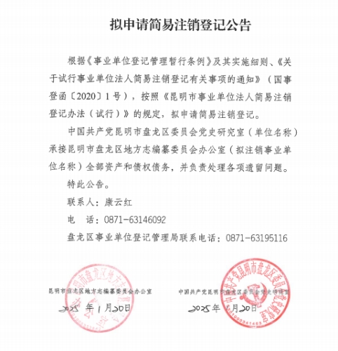 拟申请简易注销登记公告