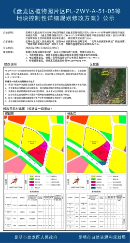 《盘龙区植物园片区PL-ZWY-A-51-05等地块控制性详细规划修改方案》公示1