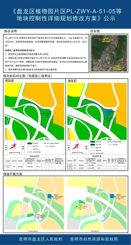 《盘龙区植物园片区PL-ZWY-A-51-05等地块控制性详细规划修改方案》公示2
