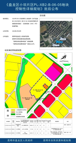 《盘龙区小坝片区PL-XB2-B-06-05地块控制性详细规划》批后公布