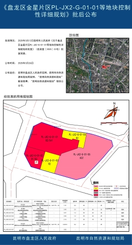 《盘龙区金星片区PL-JX2-G-01-01等地块控制性详细规划》批后公布