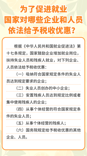 为了促进就业国家对哪些企业和人员依法给予税收优惠？