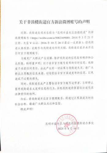 关于非鼓楼街道官方新浪微博账号的声明_00