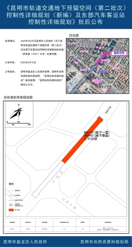《昆明市轨道交通地下预留空间（第二批次）控制性详细规划（新编）及东部汽车客运站控制性详细规划》批后公布2