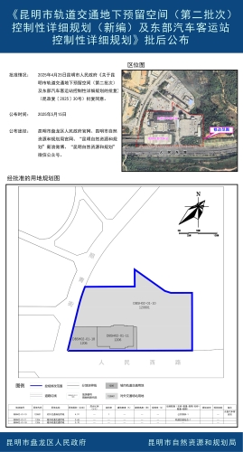 《昆明市轨道交通地下预留空间（第二批次）控制性详细规划（新编）及东部汽车客运站控制性详细规划》批后公布11
