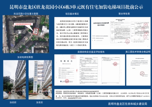 昆明市盘龙区欣龙花园小区6栋3单元既有住宅加装电梯项目批前公示