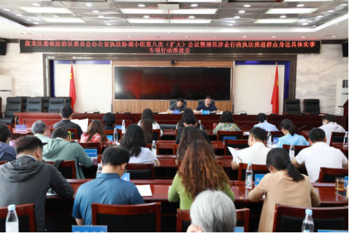 会议简报：盘龙区委全面依法治区委员会办公室执法协调小组第八次会议（扩大）暨规范涉企行政执法 推进群众身边具体实事专项行动推进会召开7.22(1)(2)197