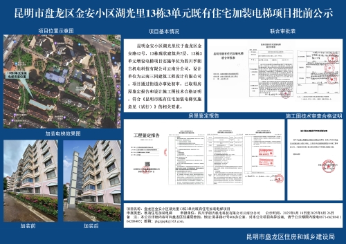 昆明市盘龙区金安小区湖光里13栋3单元既有住宅加装电梯项目批前公示