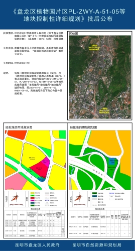 盘龙区植物园片区PL-ZWY-A-51-05等地块控制性详细规划批后公布