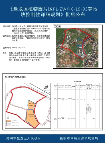 《盘龙区植物园片区PL-ZWY-C-19-03等地块控制性详细规划》批后公布 《盘龙区植物园片区PL-ZWY-C-19-03等地块控制性详细规划》批后公布