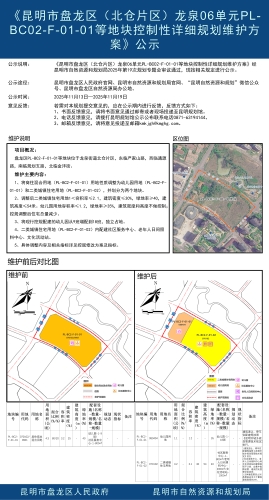 《昆明市盘龙区（北仓片区）龙泉06单元PL-BC02-F-01-01等地块控制性详细规划维护方案》公示