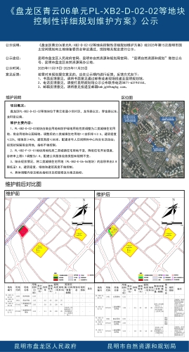 《盘龙区青云06单元PL-XB2-D-02-02等地块控制性详细规划维护方案》公示