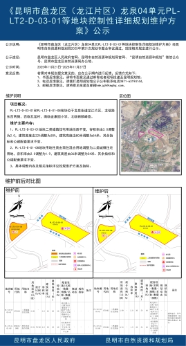 《昆明市盘龙区（龙江片区）龙泉04单元PL-LT2-D-03-01等地块控制性详细规划维护方案》公示