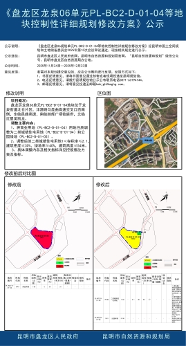 (以此为准)《盘龙区龙泉06单元PL-BC2-D-01-04等地块控制性详细规划修改方案》公示 (以此为准)《盘龙区龙泉06单元PL-BC2-D-01-04等地块控制性详细规划修改方案》公示