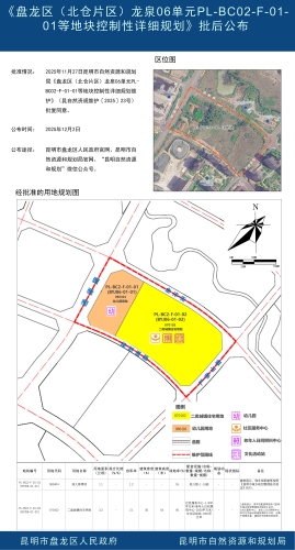 《盘龙区(北仓片区)龙泉06单元PL-BC02-F-01-01等地块控制性详细规划维护》批后公布 《盘龙区(北仓片区)龙泉06单元PL-BC02-F-01-01等地块控制性详细规划维护》批后公布