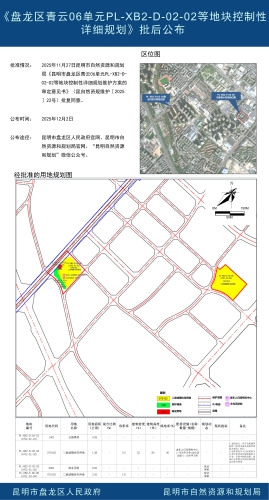 《盘龙区青云06单元PL-XB2-D-02-02等地块控制性详细规划》批后公布 《盘龙区青云06单元PL-XB2-D-02-02等地块控制性详细规划》批后公布