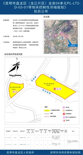 《昆明市盘龙区（龙江片区）龙泉04单元PL-LT2-D-03-01等地块控制性详细规划》批后公布