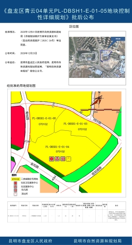 《盘龙区青云04单元PL-DBSH1-E-01-05地块控制性详细规划》批后公布