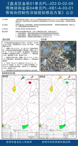 《盘龙区金辰01单元PL-JD2-D-02-09等地块和金辰04单元PL-XB1-A-03-01等地块控制性详细规划修改》公示