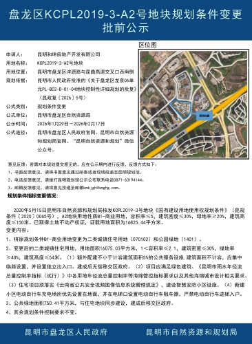 盘龙区KCPL2019-3-A2号地块规划条件变更批前公示