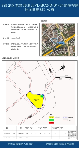 《盘龙区龙泉06单元PL-BC2-D-01-04地块控制性详细规划》公布