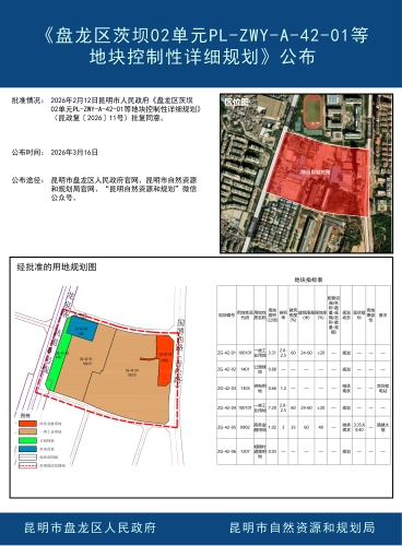 《盘龙区茨坝02单元PL-ZWY-A-42-01等地块控制性详细规划修改》公布 《盘龙区茨坝02单元PL-ZWY-A-42-01等地块控制性详细规划修改》公布