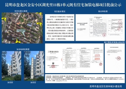 昆明市盘龙区金安小区湖光里11栋1单元既有住宅加装电梯项目批前公示 昆明市盘龙区金安小区湖光里11栋1单元既有住宅加装电梯项目批前公示