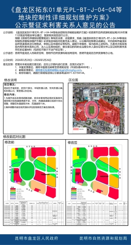 《盘龙区拓东01单元PL-BT-J-04-04等地块控制性详细规划维护方案》公示暨征求利害关系人意见的公告