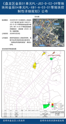 《盘龙区金辰01单元PL-JD2-D-02-09等地块和金辰04单元PL-XB1-A-03-01等地块控制性详细规划》公布