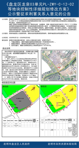 《盘龙区龙泉03单元PL-ZWY-C-12-02等地块控制性详细规划修改方案》公示