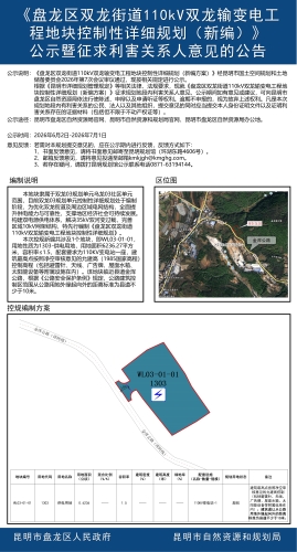 《盘龙区双龙街道110kV双龙输变电工程地块控制性详细规划（新编）》公示暨征求利害关系人意见的公告