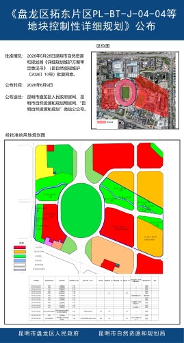 《盘龙区拓东片区PL-BT-J-04-04等地块地块控制性详细规划维护》批后公布