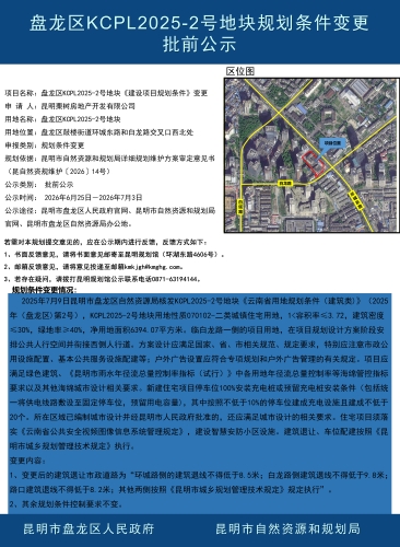 《盘龙区KCPL2025-2号地块规划条件变更》批前公示