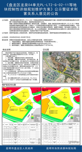 《盘龙区龙泉04单元PL-LT2-G-02-11等地块控制性详细规划维护方案》公示暨征求利害关系人意见的公告