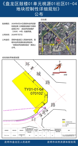 《盘龙区鼓楼01单元桃源01社区01-04地块控制性详细规划维护方案》公布
