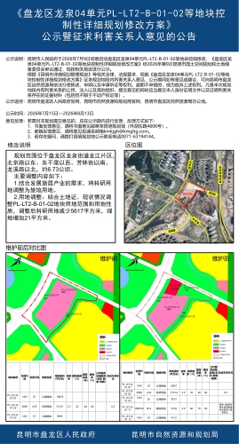 盘龙区龙泉04单元PL-LT2-B-01-02等地块控制性详细规划修改方案公示