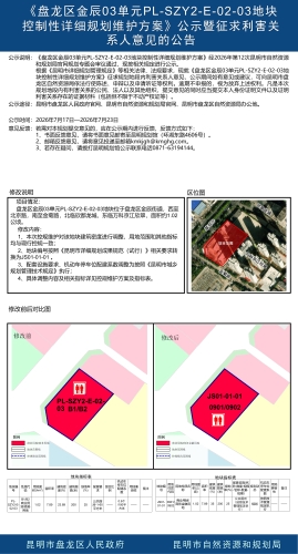 《盘龙区金辰03单元PL-SZY2-E-02-03地块控制性详细规划维护方案》公示稿 《盘龙区金辰03单元PL-SZY2-E-02-03地块控制性详细规划维护方案》公示稿