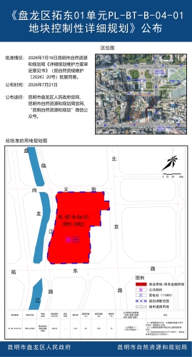 《盘龙区拓东01单元PL-BT-B-04-01地块控制性详细规划》公布