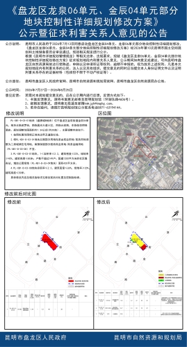 《盘龙区龙泉06单元、金辰04单元部分地块控制性详细规划修改方案》公示暨征求利害关系人意见的公告（盛唐城B地块）