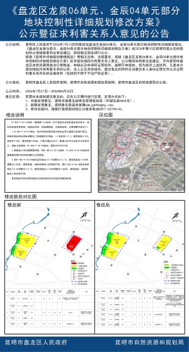 《盘龙区龙泉06单元、金辰04单元部分地块控制性详细规划修改方案》公示暨征求利害关系人意见的公告（逸璟峰7-A1地块）