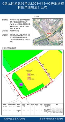 《盘龙区龙泉03单元LQ03-C12-02等地块控制性详细规划》公布 《盘龙区龙泉03单元LQ03-C12-02等地块控制性详细规划》公布