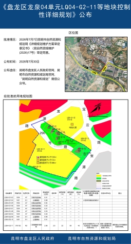 《盘龙区龙泉04单元PL-LQ04-G2-11等地块控制性详细规划》公布