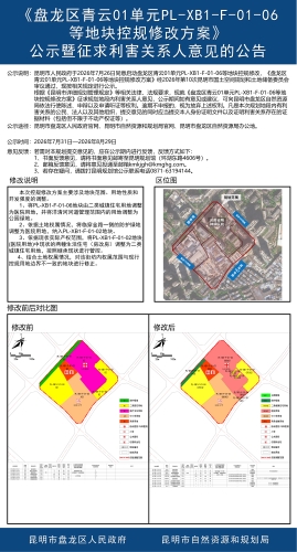 《盘龙区青云01单元PL-XB1-F-01-06等地块控规修改方案》公示暨征求利害关系人意见的公告