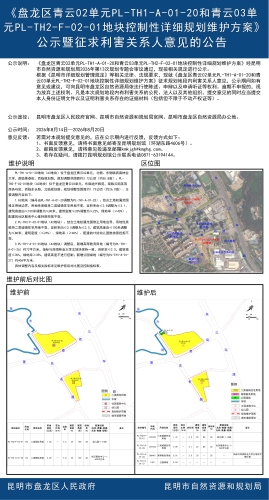 盘龙区青云02单元PL-TH1-A-01-20和青云03单元PL-TH2-F-02-01地块控制性详细规划维护方案